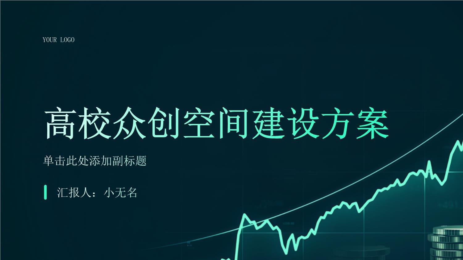 高校众创空间建设方案
