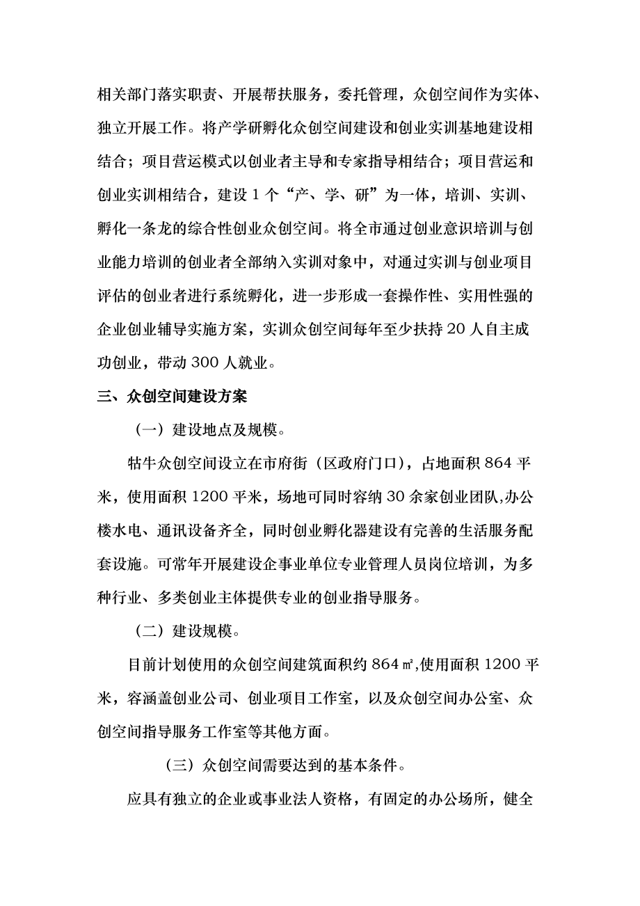 众创空间运营管理实施计划方案——聚焦服务建设，打造创新创业生态